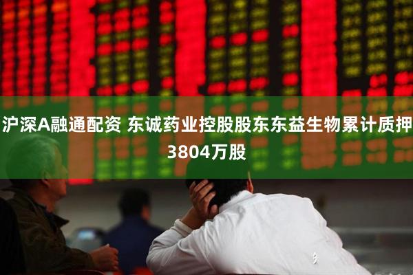 沪深A融通配资 东诚药业控股股东东益生物累计质押3804万股