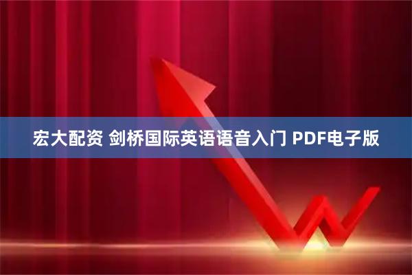 宏大配资 剑桥国际英语语音入门 PDF电子版